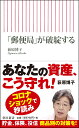 「郵便局」が破綻する （新書766） 荻原博子