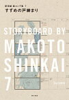 すずめの戸締まり 新海誠絵コンテ集　7 [ 新海　誠 ]