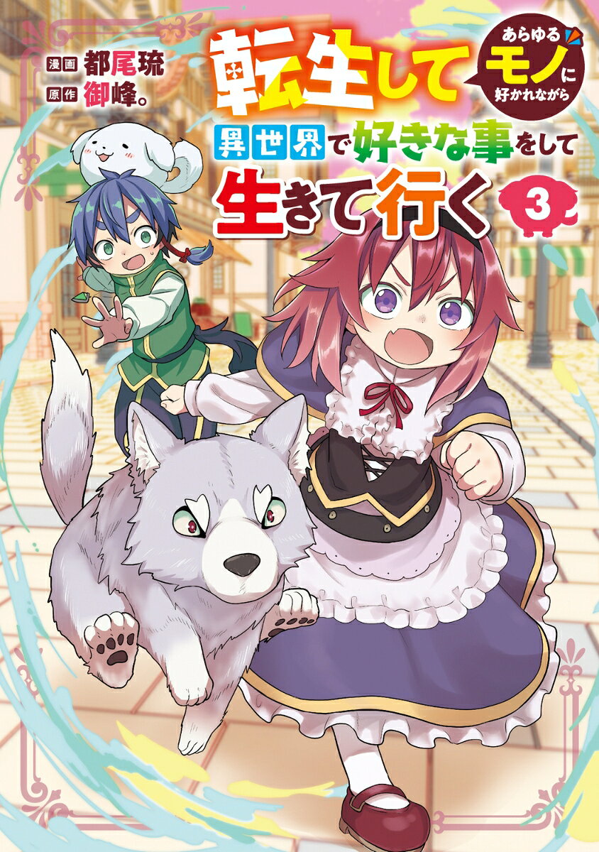 転生してあらゆるモノに好かれながら異世界で好きな事をして生きて行く 3巻