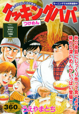 クッキングパパ（つけめん）