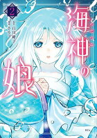 海神の娘(2)