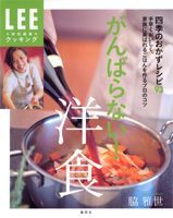 がんばらない！洋食