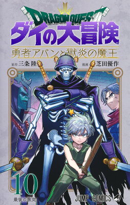 ドラゴンクエスト ダイの大冒険 勇者アバンと獄炎の魔王 10