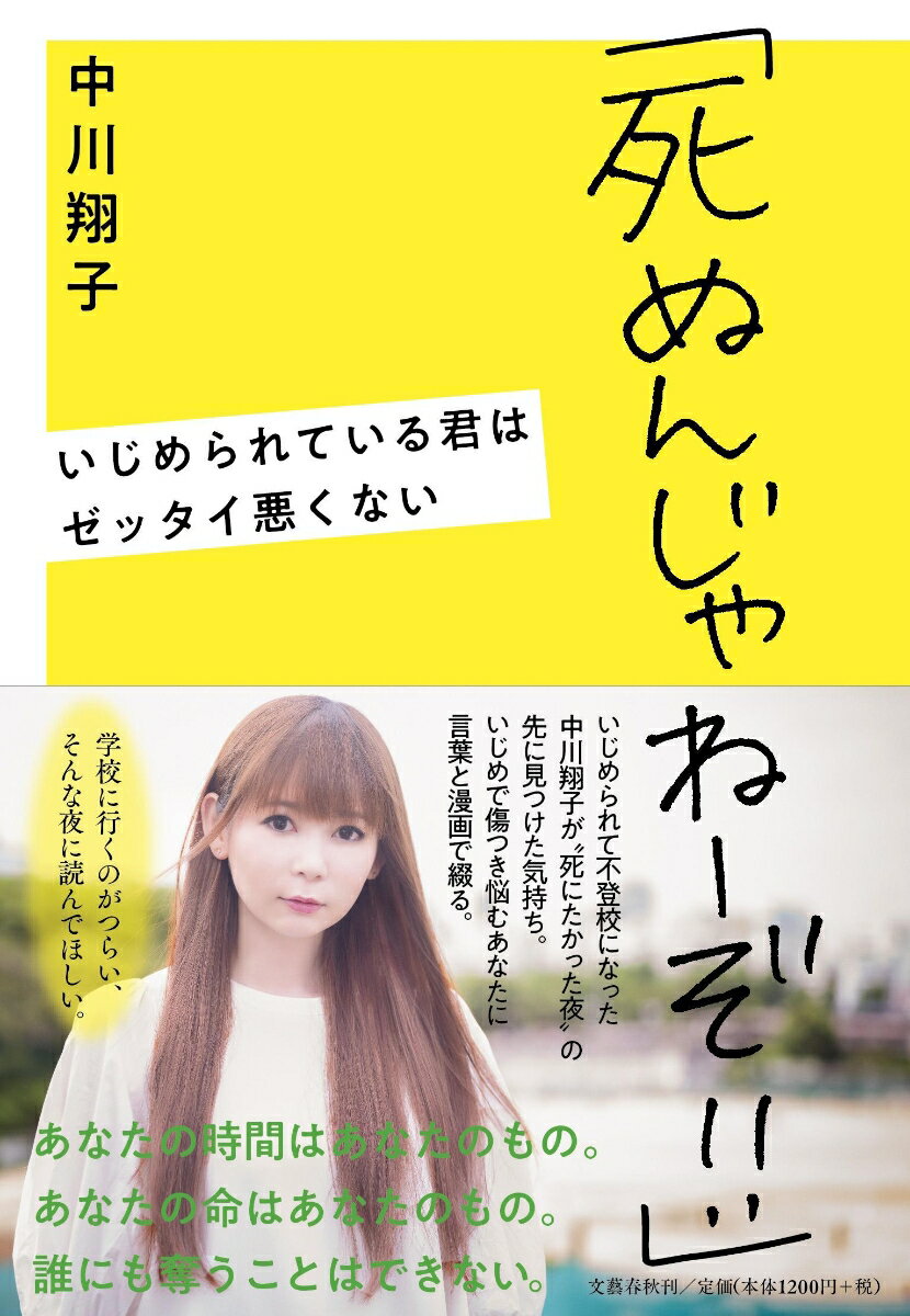 「死ぬんじゃねーぞ 」 いじめられている君はゼッタイ悪くない 中川 翔子