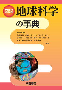 図説地球科学の事典 [ 鳥海光弘 ]