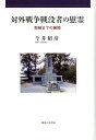 対外戦争戦没者の慰霊 敗戦までの展開 [ 今井昭彦 ]