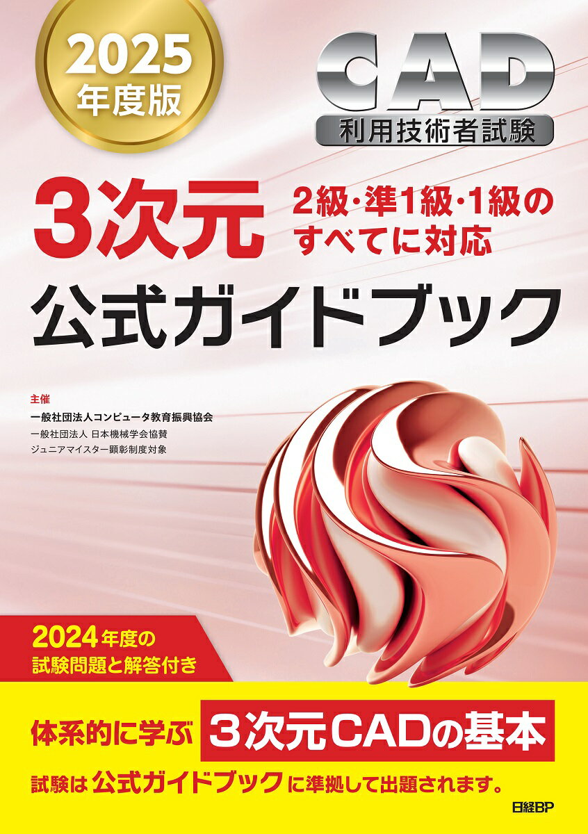 2025年度版CAD利用技術者試験3次元公式ガイドブック [ コンピュータ教育振興協会 ]