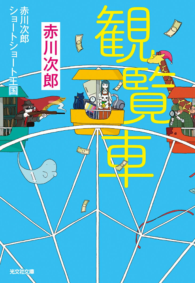 観覧車