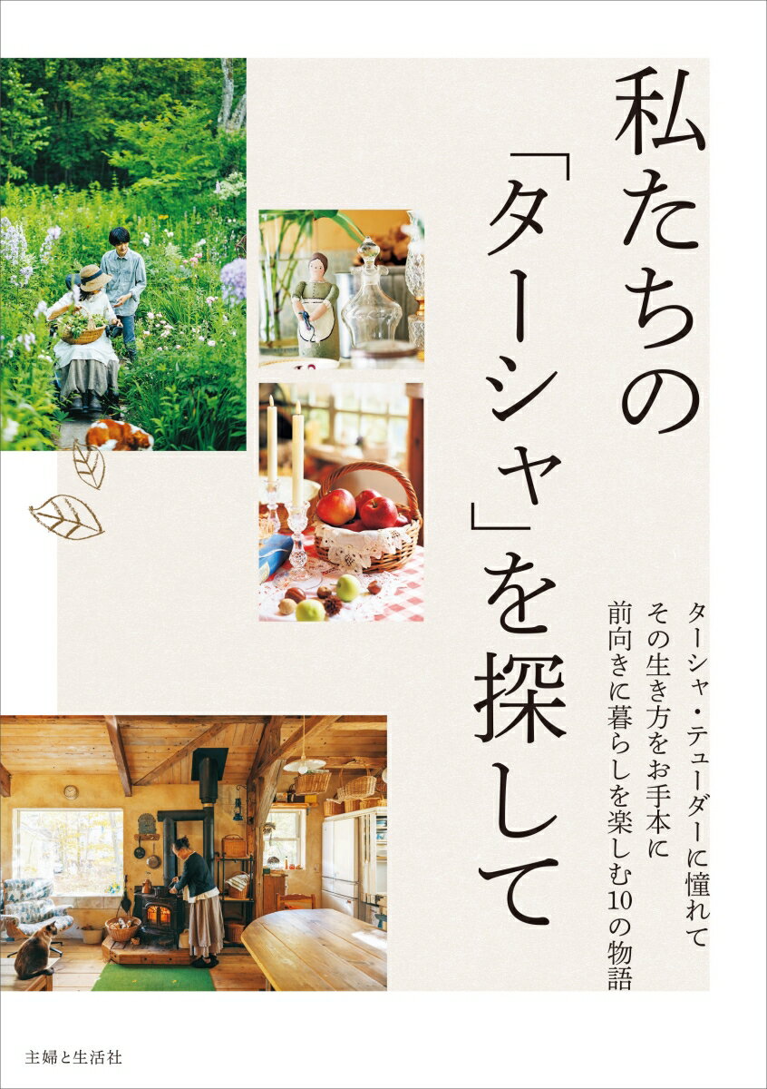 私たちの「ターシャ」を探して 主婦と生活社