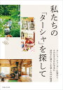 私たちの「ターシャ」を探して [ 主婦と生活社 ]