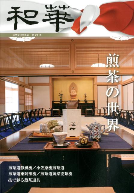 和華（第24号） 日中文化交流誌 特集：煎茶の世界 [ 周鋒 ]