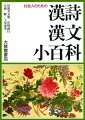 名言・名句・故事成語から人名・書名まで、漢詩漢文の鑑賞に読解に不可欠な中国文化のエッセンスを満載。見て楽しく、ためになる図版も豊富。