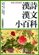 社会人のための漢詩漢文小百科