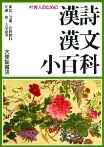 社会人のための漢詩漢文小百科 [ 田部井文雄 ]