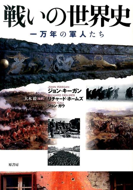 戦いの世界史 一万年の軍人たち [ ジョン・キーガン ]