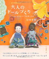 ファッションデザイナーであり、手芸作家の岩切恵実さんは、ものづくりのアイデア箱ともいえる人。身近な素材にちょっとアイデアを加えて、すてきな作品を生み出す名人です。この本では、そんな岩切さんと一緒にドールづくりに挑戦。バラエティー豊かなアイデアをたくさん紹介します。