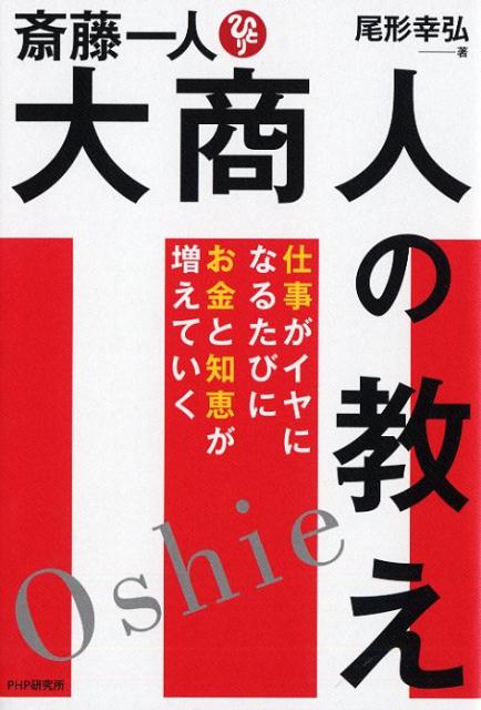 斎藤一人 大商人の教え