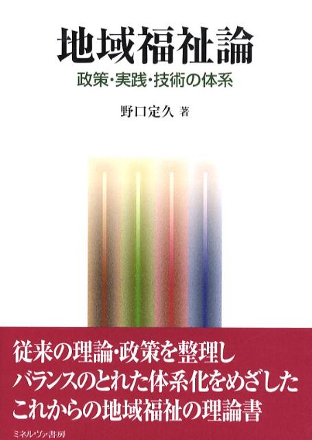 地域福祉論