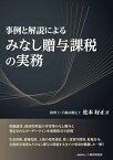 事例と解説による みなし贈与課税の実務 [ 松本 好正 ]