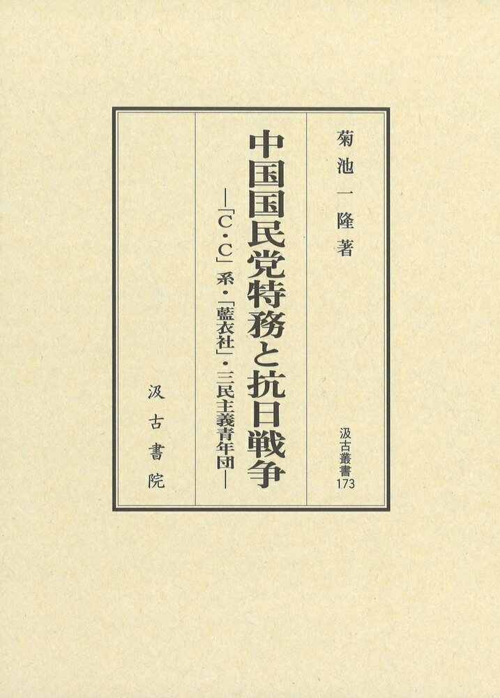 汲古叢書173 中国国民党特務と抗日戦争