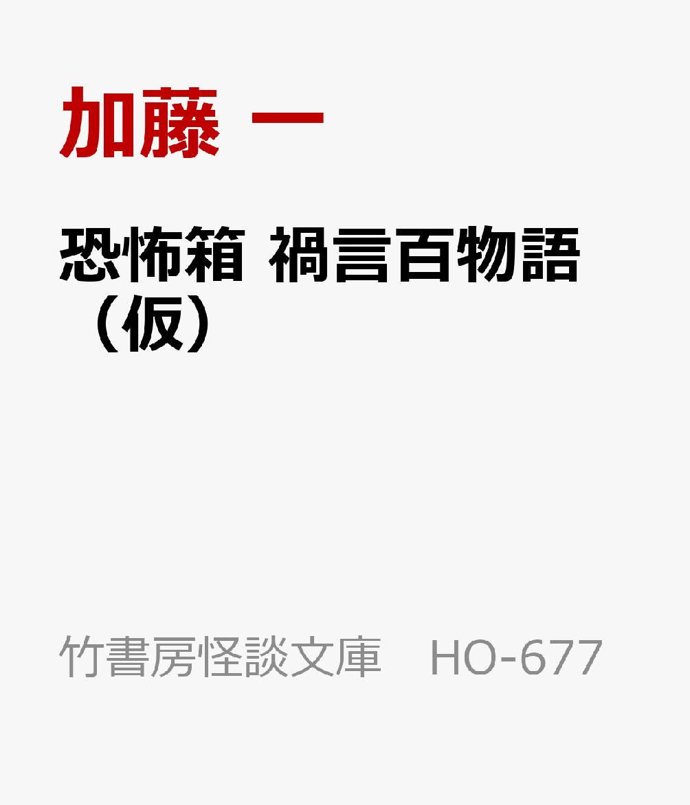 恐怖箱 禍言百物語 （仮） （怪談文庫 HO-677） [ 加藤 一 ]