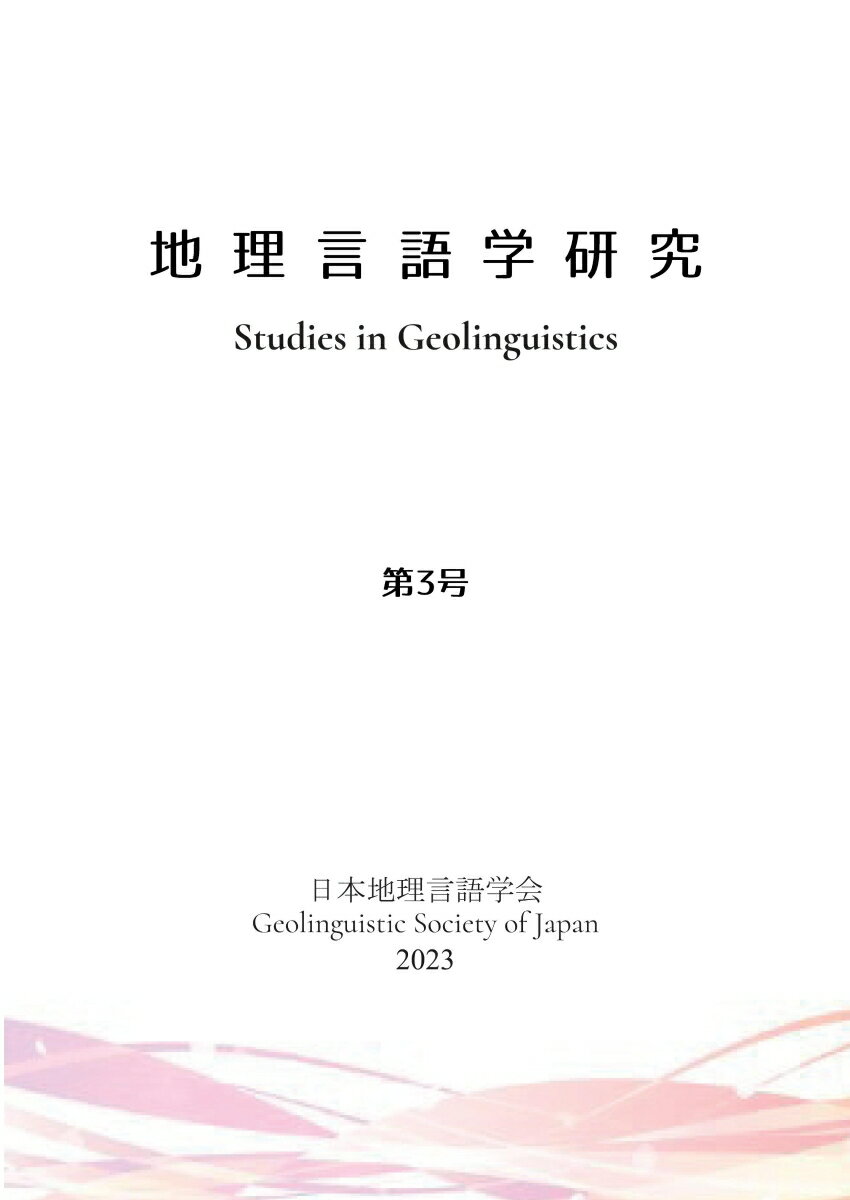 【POD】地理言語学研究 第3号 [ 日本地理言語学会 ]