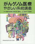 がんゲノム医療やさしい系統講義 [ 松浦　成昭 ]