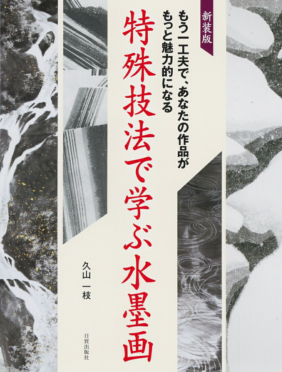 新装版 特殊技法で学ぶ水墨画 もう一工夫で あなたの作品がもっと魅力的になる [ 久山一枝 ]