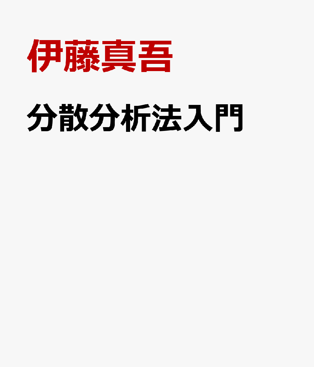 分散分析法入門