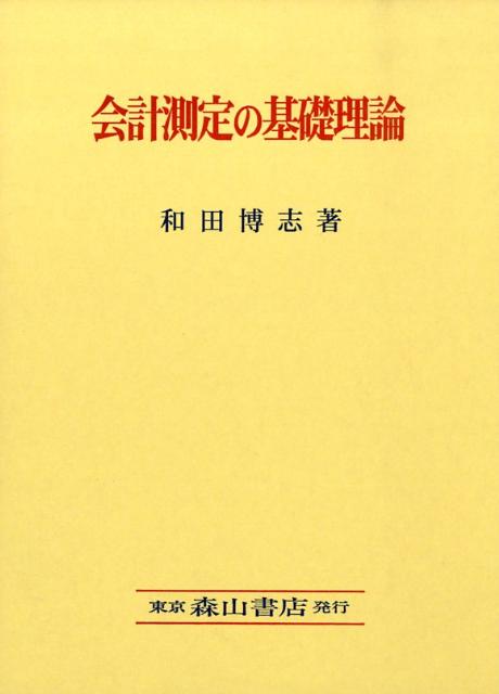 会計測定の基礎理論