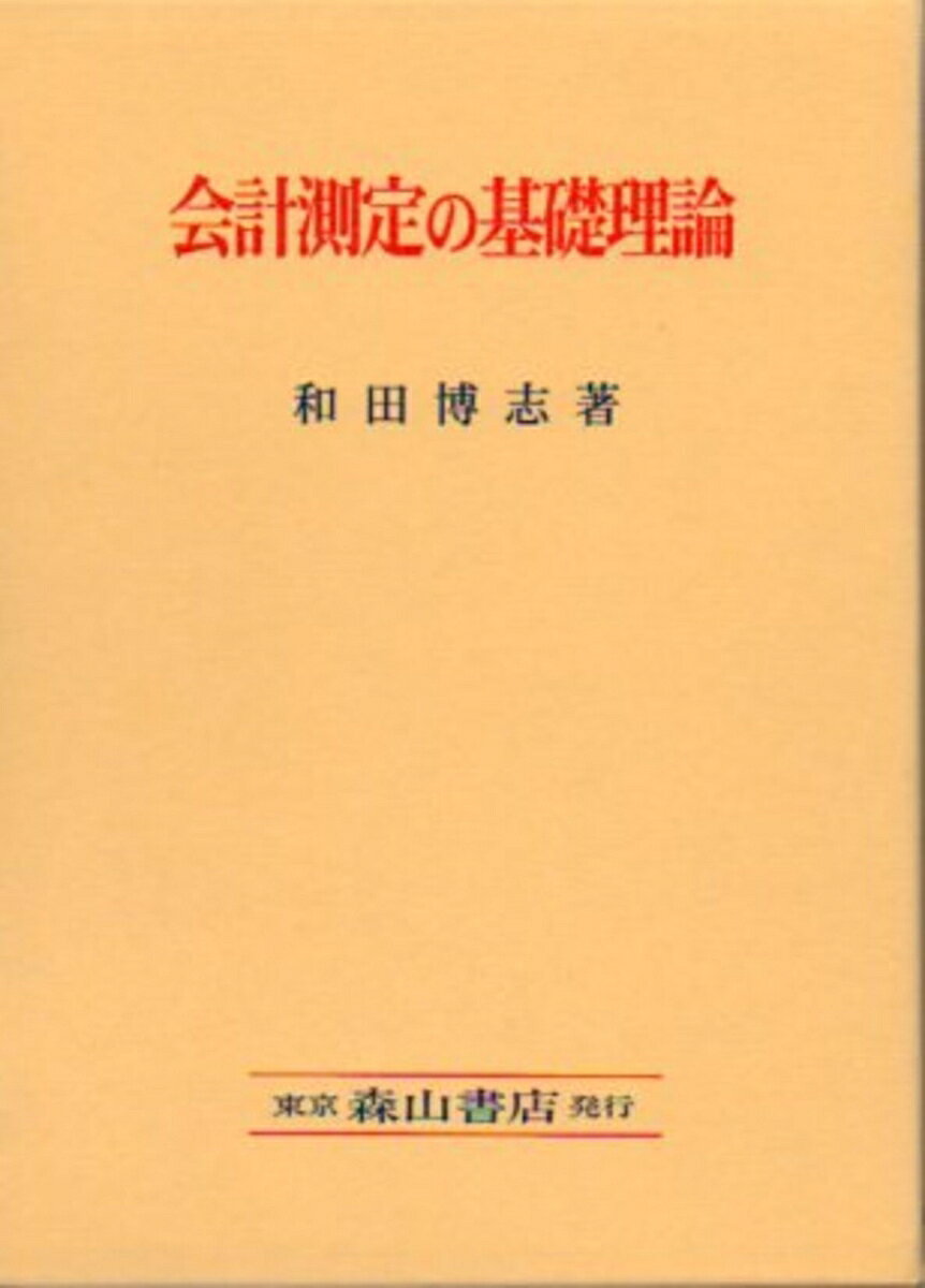 会計測定の基礎理論