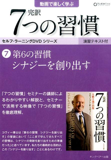 7つの習慣 DVD＞完訳7つの習慣（7） 第6の習慣シナジーを創り出す （＜DVD＞）