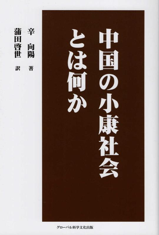 中国の小康社会とは何か