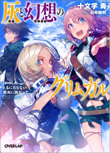 灰と幻想のグリムガル（level．6） とるにたらない栄光に向かって （オーバーラップ文庫） [ 十文字青 ]