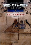 家族システムの起源（1（ユーラシア）　上） [ エマニュエル・トッド ]