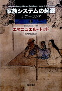 家族システムの起源（1（ユーラシア）　上）