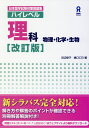 ハイレベル理科改訂版 物理・化学・生物 （日本留学試験対策問題集） [ 田辺律子 ]