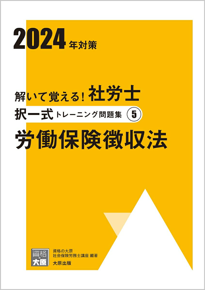 解いて覚える！社労士択一式トレーニング問題集（5　2024年対策）