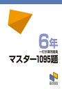 マスター1095題　6年　一行計算問題