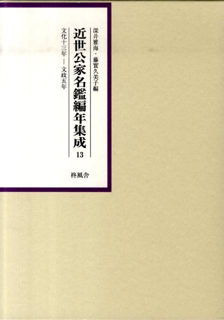 近世公家名鑑編年集成（第13巻（文化13年ー文政5年）