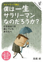 【POD】僕は一生サラリーマンなんだろうか？──行き詰まりを感じているあなたへ