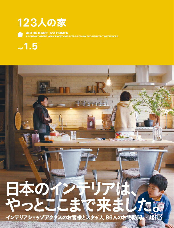 123人の家Vol.1.5＋ACTUS STYLE BOOK（9）