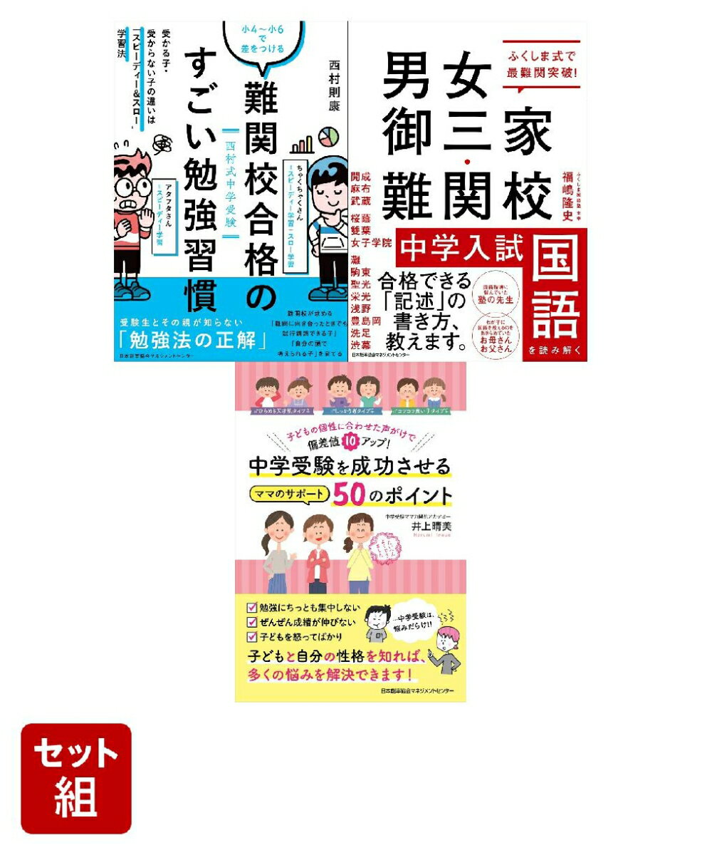 【楽天ブックス限定デジタル特典】【中学受験】偏差値を劇的にアップさせるセット(世界記憶力グランドマスターによる読書術動画 視聴特典)