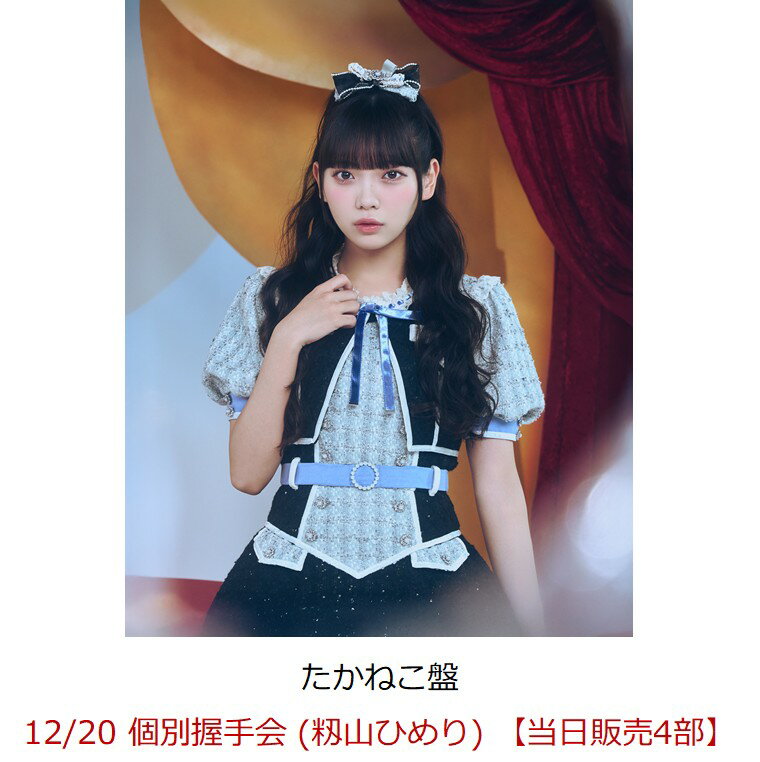 【楽天ブックス限定先着特典】【クレジットカード決済限定】【イベント対象】見上げるたびに、恋をする。 (たかねこ盤)(12/20 個別握手会 (籾山ひめり) 【当日販売4部】)