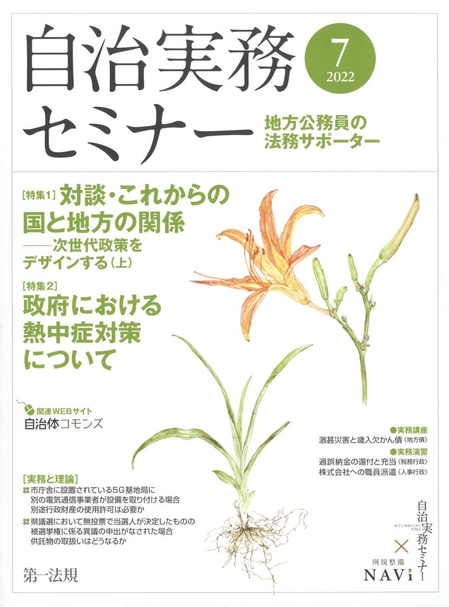 自治実務セミナー 2022年 7月号 [雑誌]