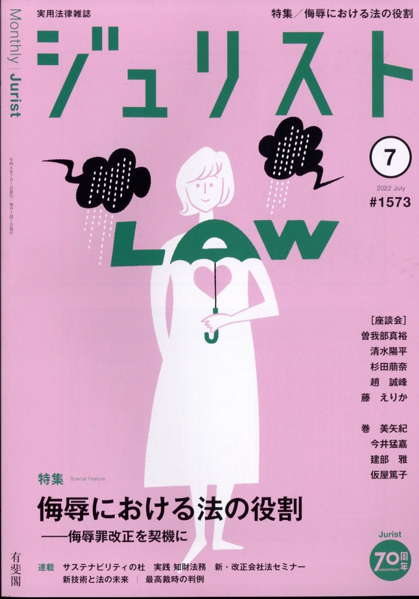 Jurist (ジュリスト) 2022年 7月号 [雑誌]