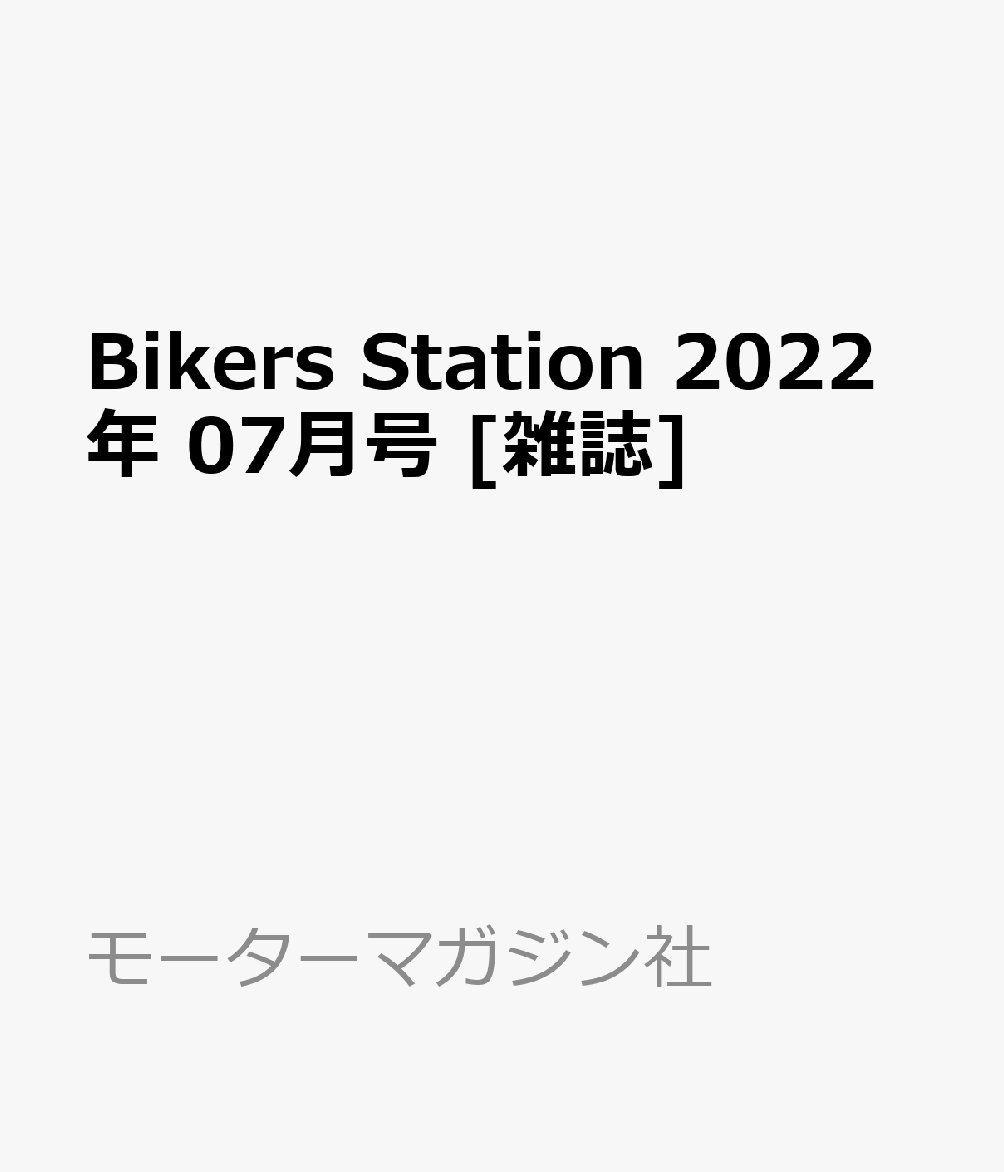 Bikers Station (バイカーズステーション) 2022年 7月号 [雑誌]