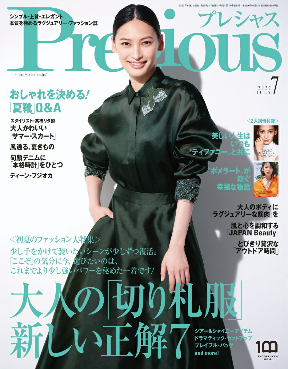 Precious (プレシャス) 2022年 7月号 [雑誌]