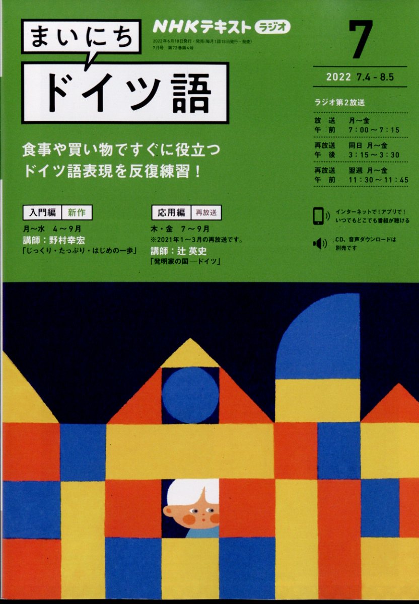 NHK ラジオ まいにちドイツ語 2022年 7月号 [雑誌]