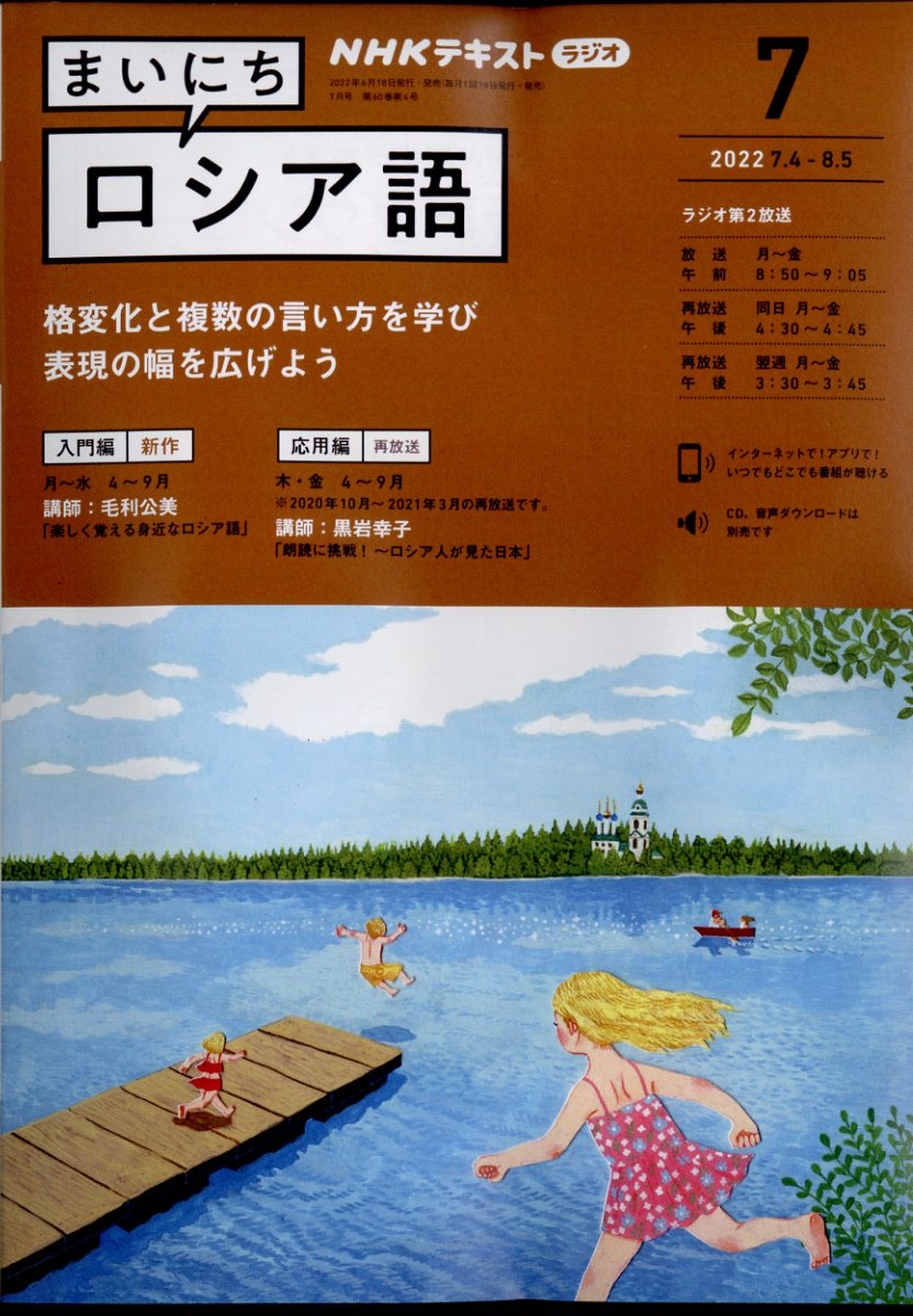 NHK ラジオ まいにちロシア語 2022年 7月号 [雑誌]